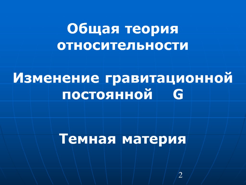 2 Общая теория относительности Изменение гравитационной постоянной G Темная материя